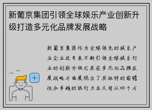 新葡京集团引领全球娱乐产业创新升级打造多元化品牌发展战略 新葡京集团引领全球娱乐产业创新升级打造多元化品牌发展战略