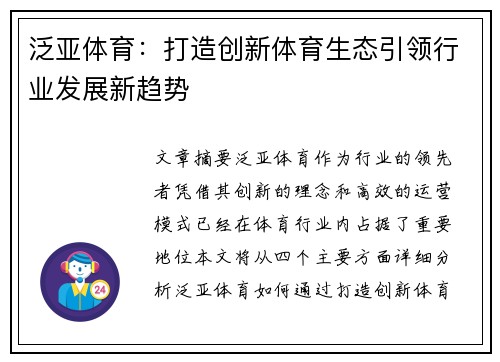 泛亚体育:打造创新体育生态引领行业发展新趋势 泛亚体育:打造创新体育生态引领行业发展新趋势