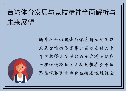 台湾体育发展与竞技精神全面解析与未来展望 台湾体育发展与竞技精神全面解析与未来展望