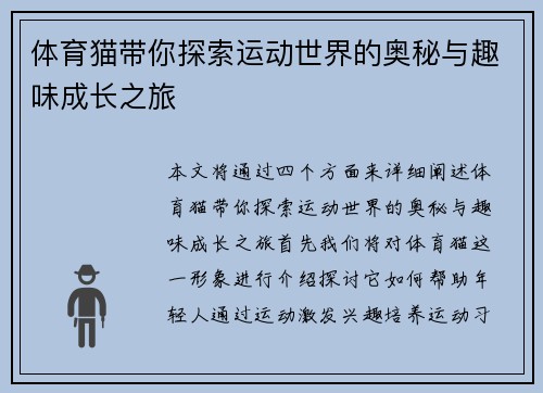 体育猫带你探索运动世界的奥秘与趣味成长之旅 体育猫带你探索运动世界的奥秘与趣味成长之旅
