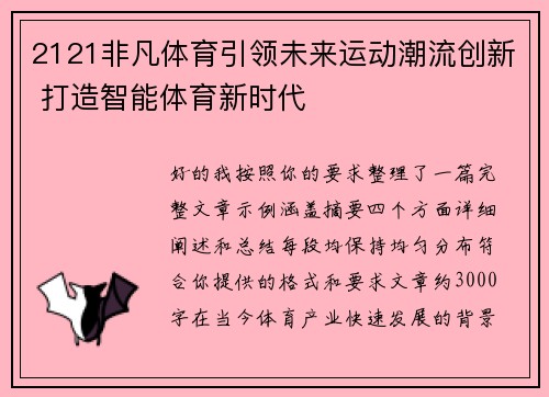 2121非凡体育引领未来运动潮流创新 打造智能体育新时代