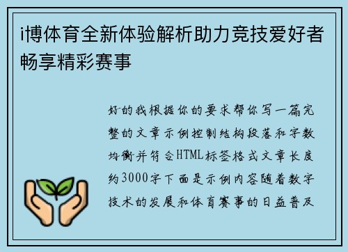 i博体育全新体验解析助力竞技爱好者畅享精彩赛事 i博体育全新体验解析助力竞技爱好者畅享精彩赛事
