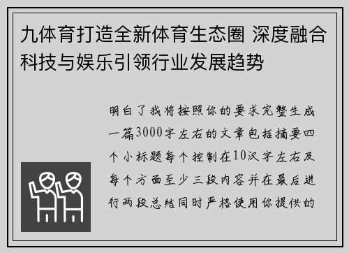 九体育打造全新体育生态圈 深度融合科技与娱乐引领行业发展趋势