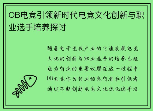 OB电竞引领新时代电竞文化创新与职业选手培养探讨 OB电竞引领新时代电竞文化创新与职业选手培养探讨