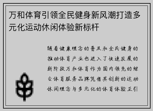 万和体育引领全民健身新风潮打造多元化运动休闲体验新标杆