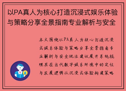 以PA真人为核心打造沉浸式娱乐体验与策略分享全景指南专业解析与安全玩法建议