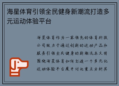 海星体育引领全民健身新潮流打造多元运动体验平台