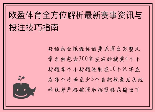 欧盈体育全方位解析最新赛事资讯与投注技巧指南