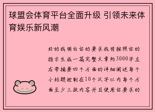 球盟会体育平台全面升级 引领未来体育娱乐新风潮