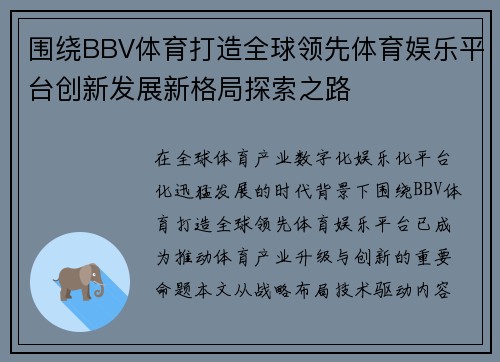 围绕BBV体育打造全球领先体育娱乐平台创新发展新格局探索之路