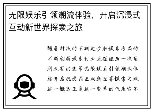 无限娱乐引领潮流体验,开启沉浸式互动新世界探索之旅 无限娱乐引领潮流体验,开启沉浸式互动新世界探索之旅