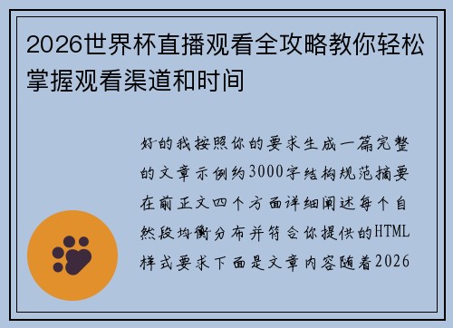 2026世界杯直播观看全攻略教你轻松掌握观看渠道和时间