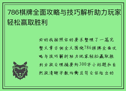 786棋牌全面攻略与技巧解析助力玩家轻松赢取胜利