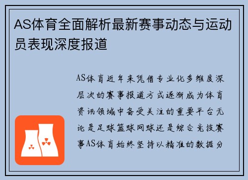 AS体育全面解析最新赛事动态与运动员表现深度报道 AS体育全面解析最新赛事动态与运动员表现深度报道
