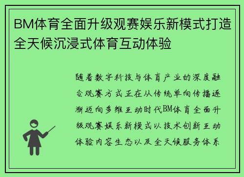 BM体育全面升级观赛娱乐新模式打造全天候沉浸式体育互动体验 BM体育全面升级观赛娱乐新模式打造全天候沉浸式体育互动体验