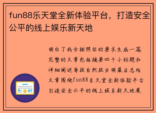 fun88乐天堂全新体验平台,打造安全公平的线上娱乐新天地 fun88乐天堂全新体验平台,打造安全公平的线上娱乐新天地