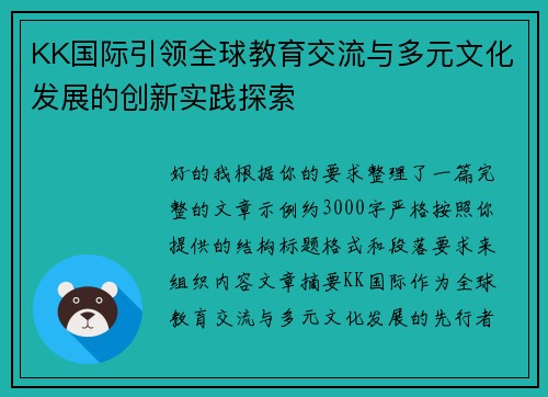 KK国际引领全球教育交流与多元文化发展的创新实践探索