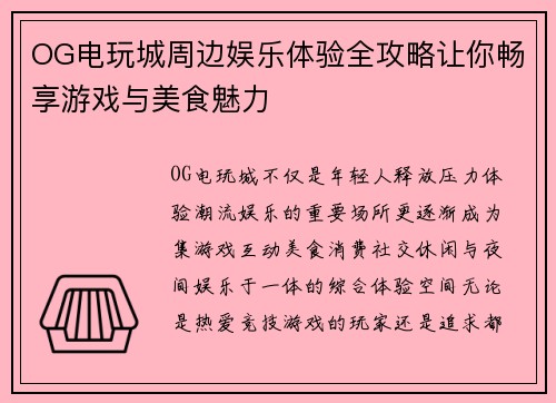 OG电玩城周边娱乐体验全攻略让你畅享游戏与美食魅力 OG电玩城周边娱乐体验全攻略让你畅享游戏与美食魅力