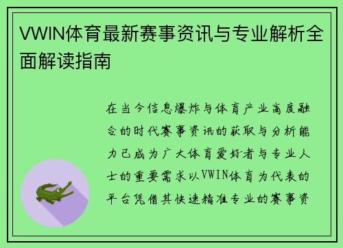VWIN体育最新赛事资讯与专业解析全面解读指南 VWIN体育最新赛事资讯与专业解析全面解读指南