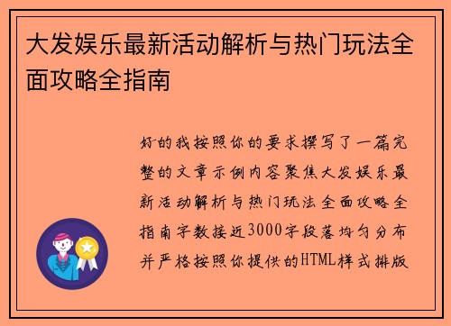 大发娱乐最新活动解析与热门玩法全面攻略全指南