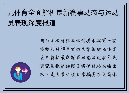 九体育全面解析最新赛事动态与运动员表现深度报道