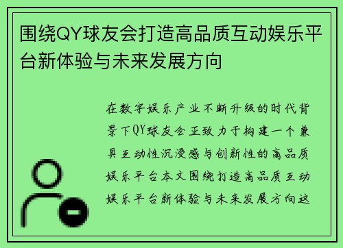 围绕QY球友会打造高品质互动娱乐平台新体验与未来发展方向 围绕QY球友会打造高品质互动娱乐平台新体验与未来发展方向