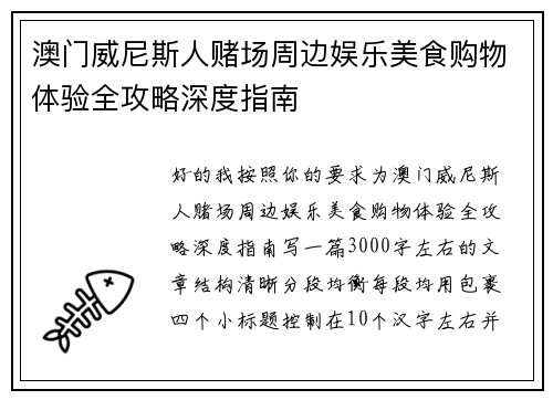 澳门威尼斯人赌场周边娱乐美食购物体验全攻略深度指南