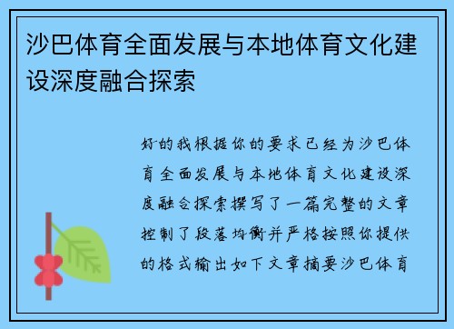 沙巴体育全面发展与本地体育文化建设深度融合探索