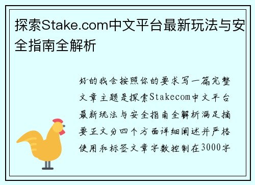 探索Stake.com中文平台最新玩法与安全指南全解析