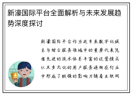 新濠国际平台全面解析与未来发展趋势深度探讨