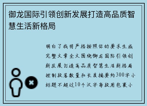 御龙国际引领创新发展打造高品质智慧生活新格局 御龙国际引领创新发展打造高品质智慧生活新格局