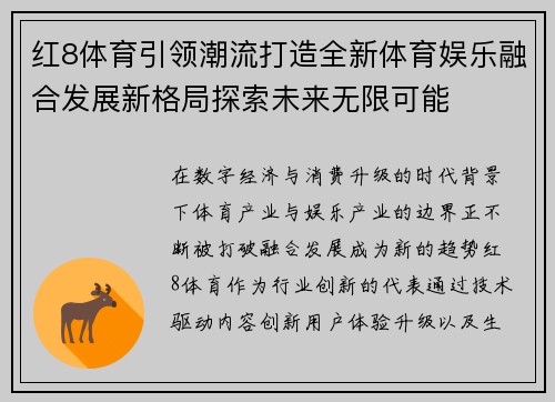 红8体育引领潮流打造全新体育娱乐融合发展新格局探索未来无限可能