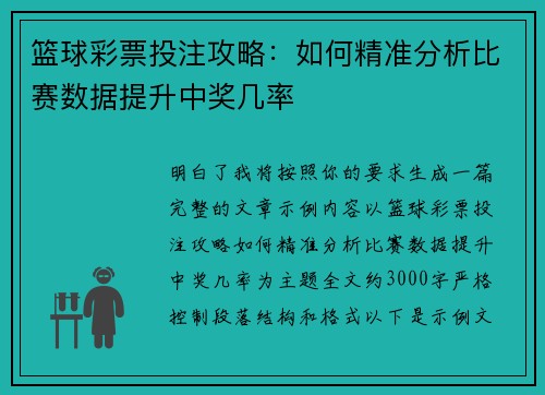 篮球彩票投注攻略：如何精准分析比赛数据提升中奖几率