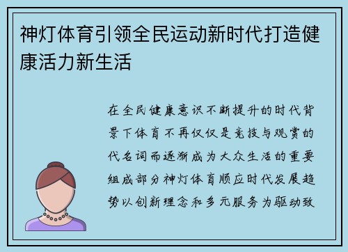 神灯体育引领全民运动新时代打造健康活力新生活 神灯体育引领全民运动新时代打造健康活力新生活