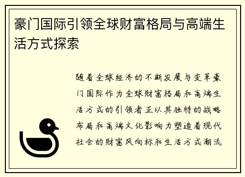 豪门国际引领全球财富格局与高端生活方式探索