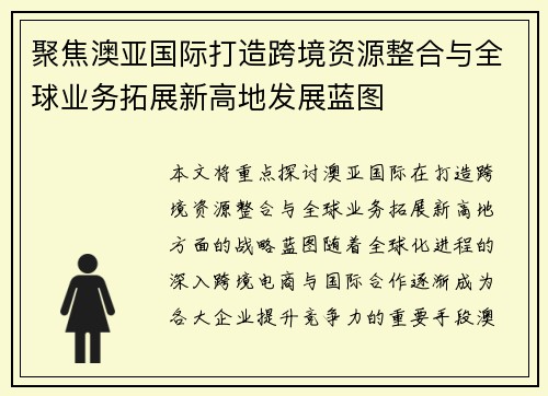 聚焦澳亚国际打造跨境资源整合与全球业务拓展新高地发展蓝图 聚焦澳亚国际打造跨境资源整合与全球业务拓展新高地发展蓝图
