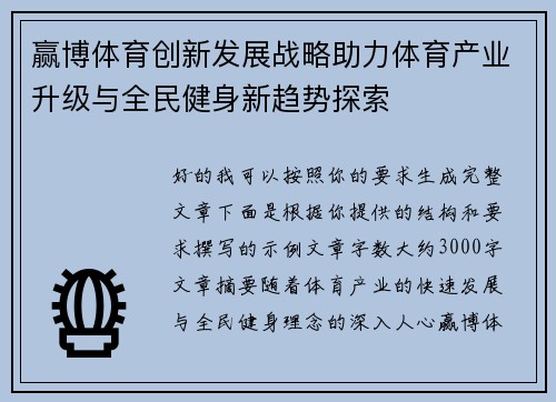 赢博体育创新发展战略助力体育产业升级与全民健身新趋势探索 赢博体育创新发展战略助力体育产业升级与全民健身新趋势探索