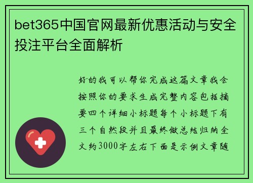 bet365中国官网最新优惠活动与安全投注平台全面解析