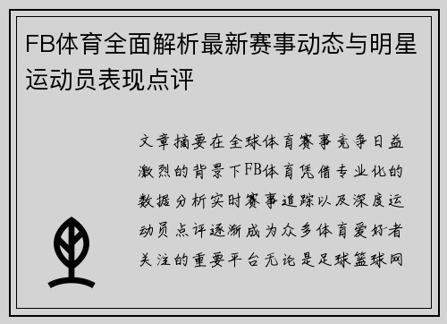 FB体育全面解析最新赛事动态与明星运动员表现点评 FB体育全面解析最新赛事动态与明星运动员表现点评