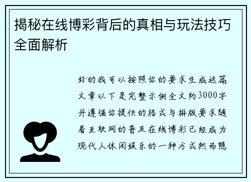 揭秘在线博彩背后的真相与玩法技巧全面解析 揭秘在线博彩背后的真相与玩法技巧全面解析