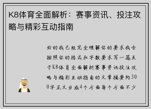 K8体育全面解析:赛事资讯、投注攻略与精彩互动指南 K8体育全面解析:赛事资讯、投注攻略与精彩互动指南