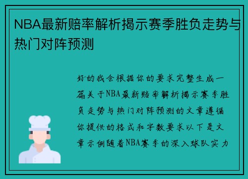 NBA最新赔率解析揭示赛季胜负走势与热门对阵预测 NBA最新赔率解析揭示赛季胜负走势与热门对阵预测