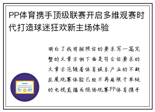 PP体育携手顶级联赛开启多维观赛时代打造球迷狂欢新主场体验 PP体育携手顶级联赛开启多维观赛时代打造球迷狂欢新主场体验
