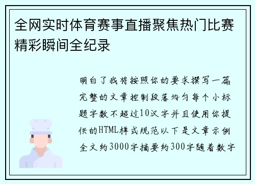 全网实时体育赛事直播聚焦热门比赛精彩瞬间全纪录 全网实时体育赛事直播聚焦热门比赛精彩瞬间全纪录