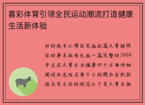喜彩体育引领全民运动潮流打造健康生活新体验 喜彩体育引领全民运动潮流打造健康生活新体验