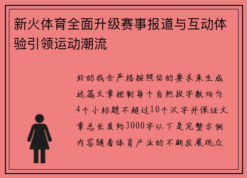 新火体育全面升级赛事报道与互动体验引领运动潮流