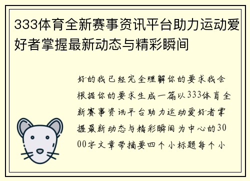 333体育全新赛事资讯平台助力运动爱好者掌握最新动态与精彩瞬间 333体育全新赛事资讯平台助力运动爱好者掌握最新动态与精彩瞬间