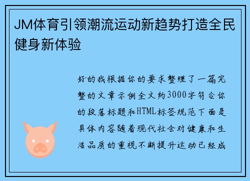 JM体育引领潮流运动新趋势打造全民健身新体验 JM体育引领潮流运动新趋势打造全民健身新体验