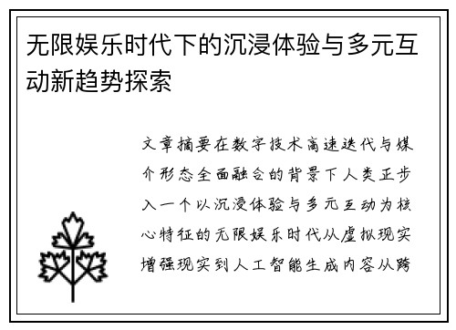 无限娱乐时代下的沉浸体验与多元互动新趋势探索 无限娱乐时代下的沉浸体验与多元互动新趋势探索