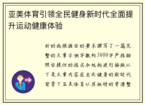 亚美体育引领全民健身新时代全面提升运动健康体验 亚美体育引领全民健身新时代全面提升运动健康体验